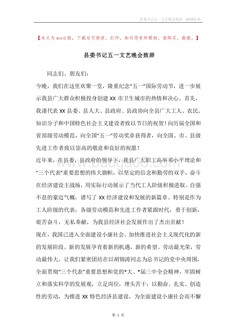 县委书记五一文艺晚会致辞.docx_第1页