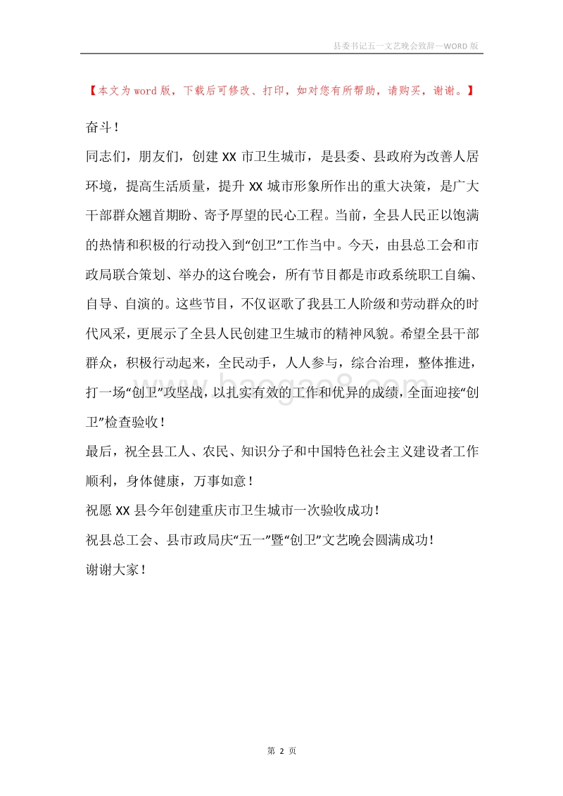 县委书记五一文艺晚会致辞.docx_第2页