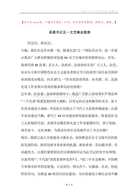 县委书记五一文艺晚会致辞.docx