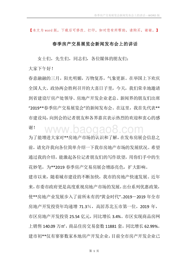春季房产交易展览会新闻发布会上的讲话.docx_第1页