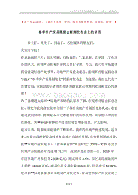 春季房产交易展览会新闻发布会上的讲话.docx