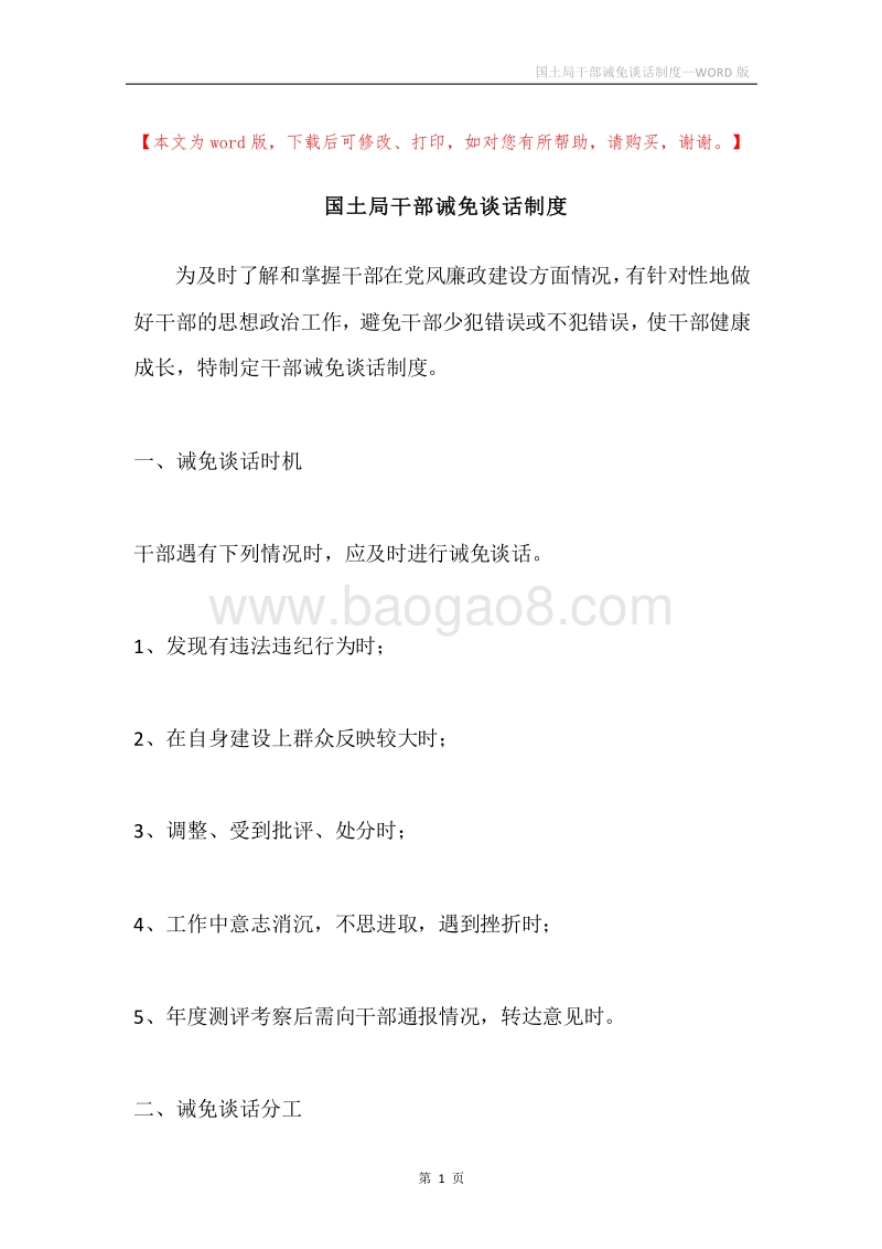 国土局干部诫免谈话制度.docx_第1页