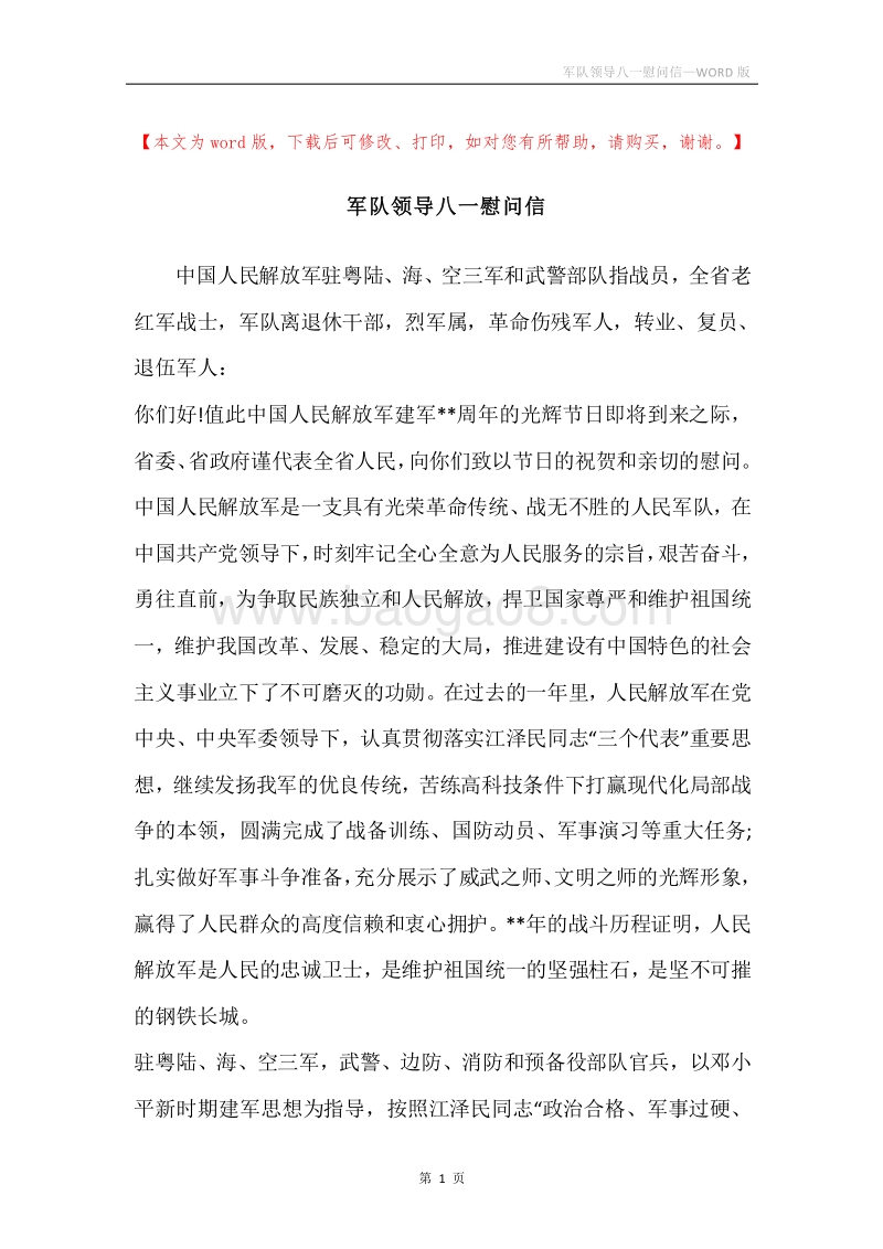 军队领导八一慰问信.docx_第1页