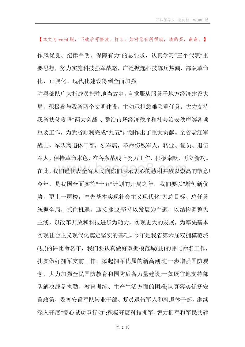 军队领导八一慰问信.docx_第2页