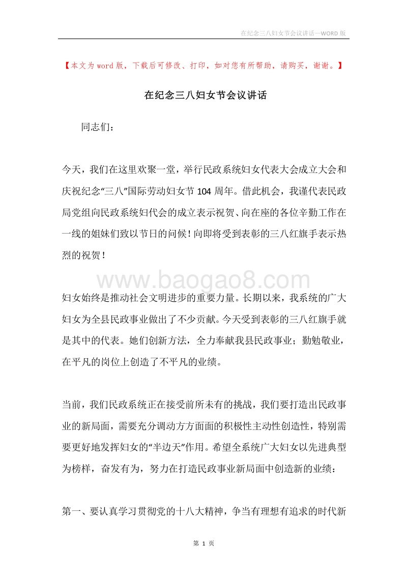在纪念三八妇女节会议讲话.docx_第1页