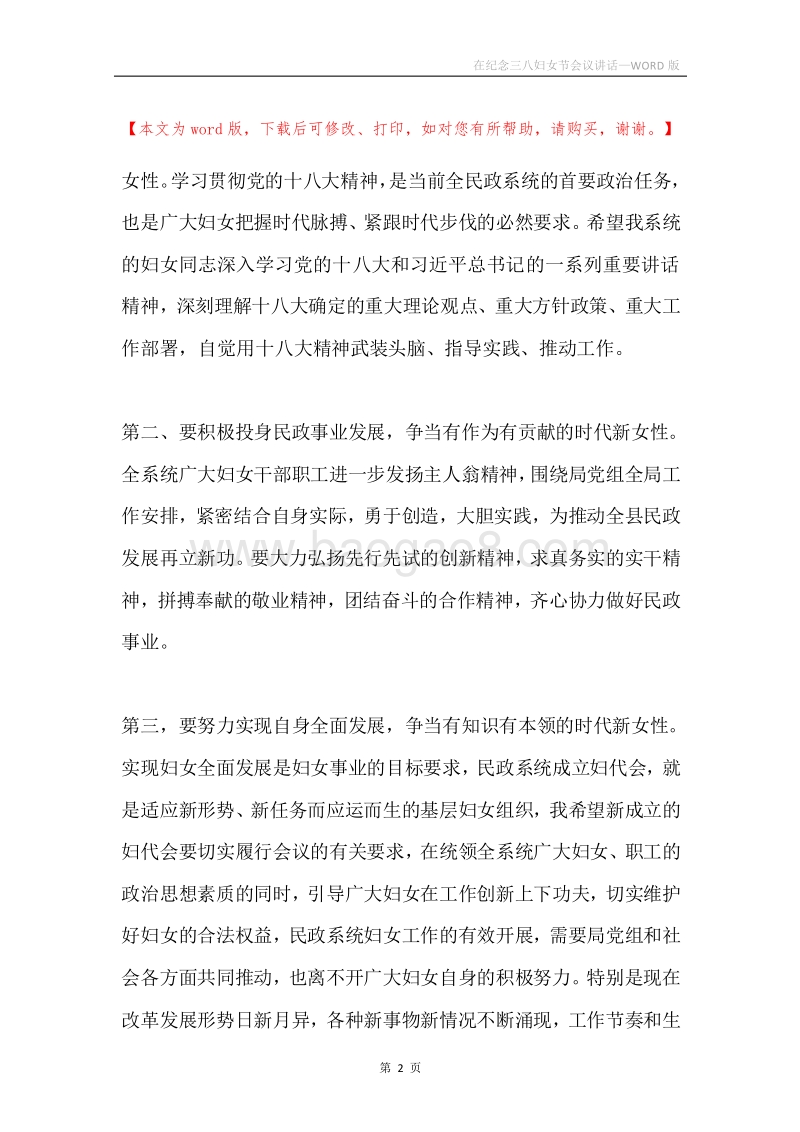 在纪念三八妇女节会议讲话.docx_第2页