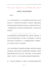 在纪念三八妇女节会议讲话.docx
