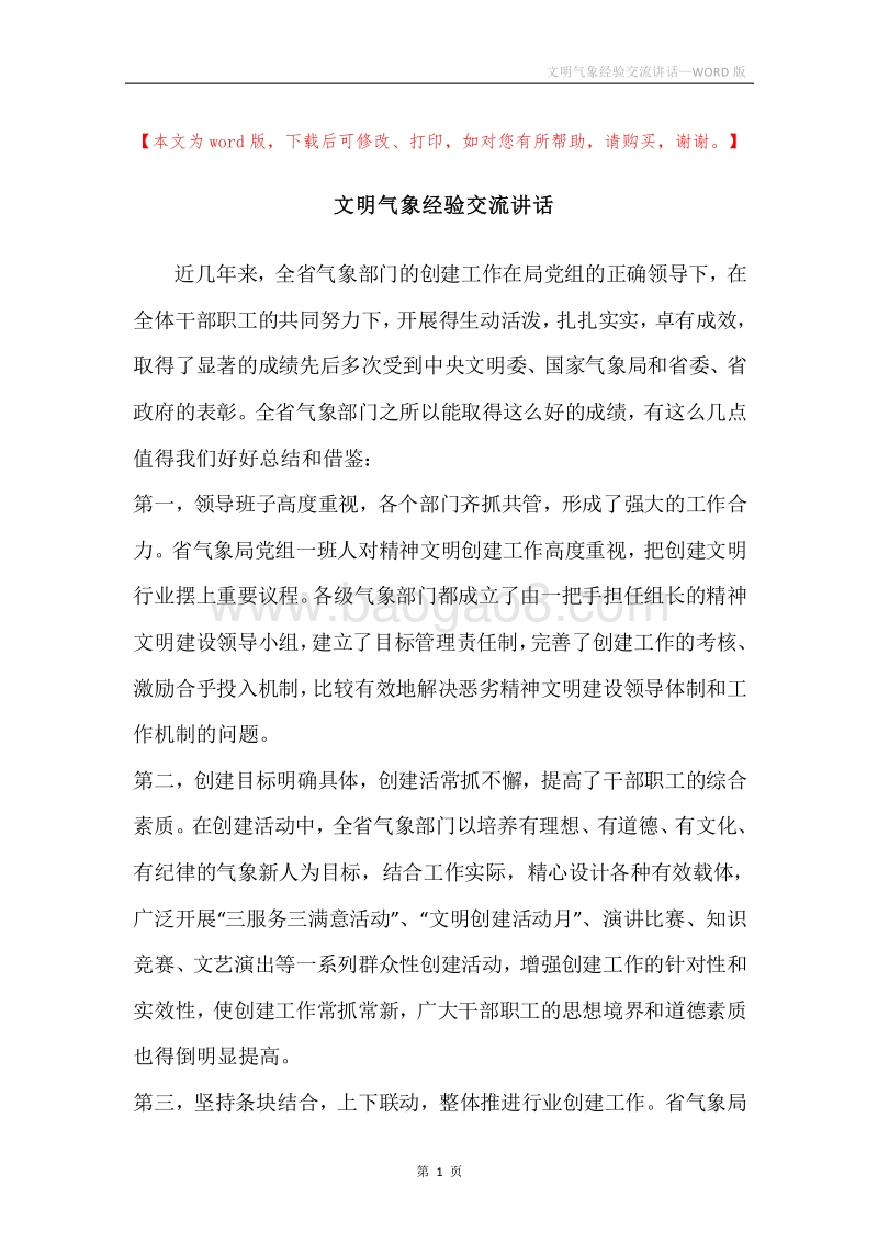 文明气象经验交流讲话.docx_第1页