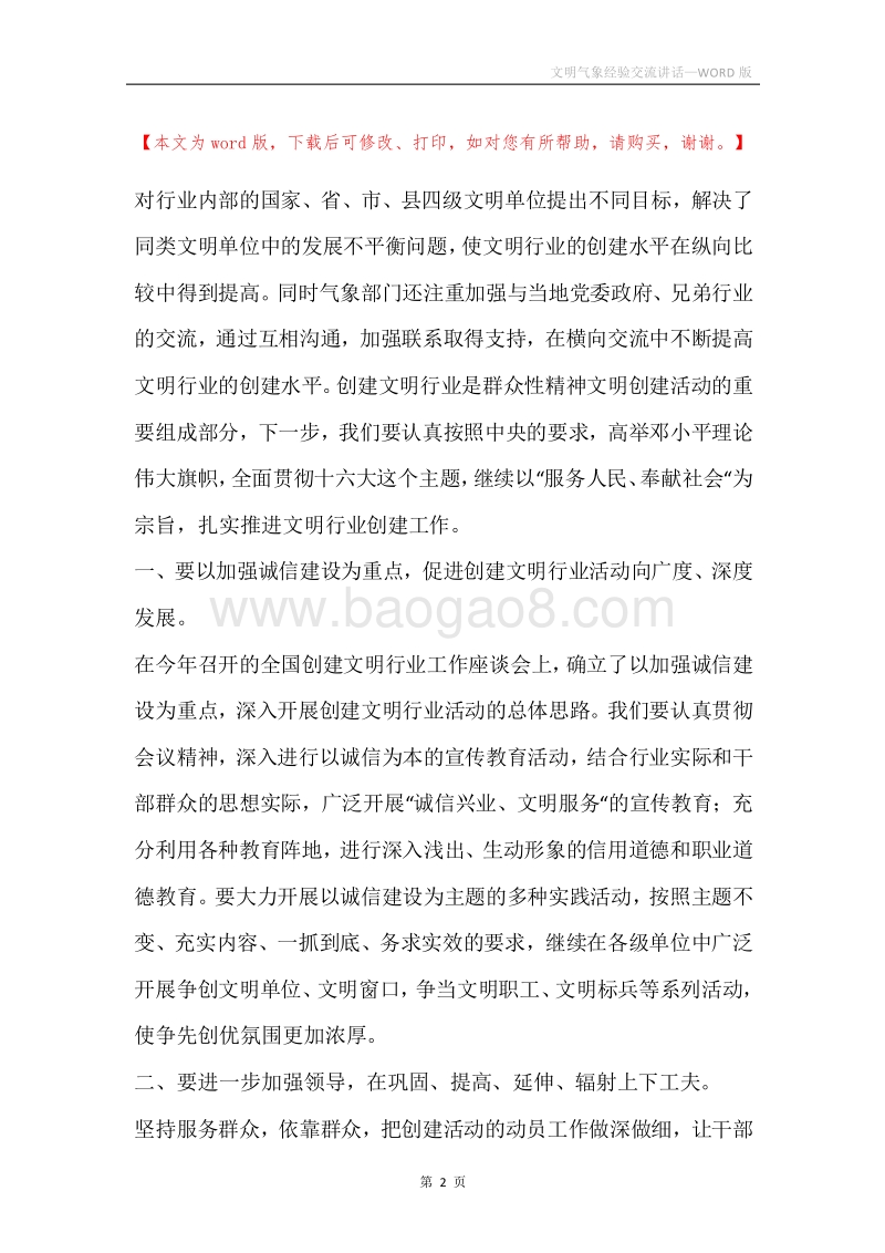 文明气象经验交流讲话.docx_第2页