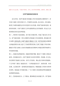 文明气象经验交流讲话.docx