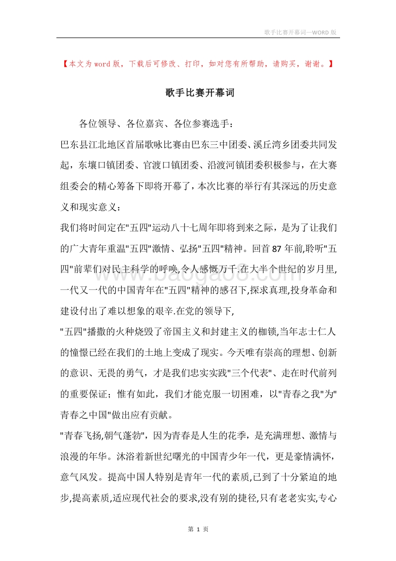 歌手比赛开幕词.docx_第1页