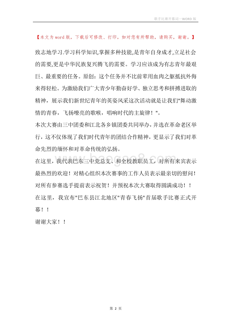 歌手比赛开幕词.docx_第2页