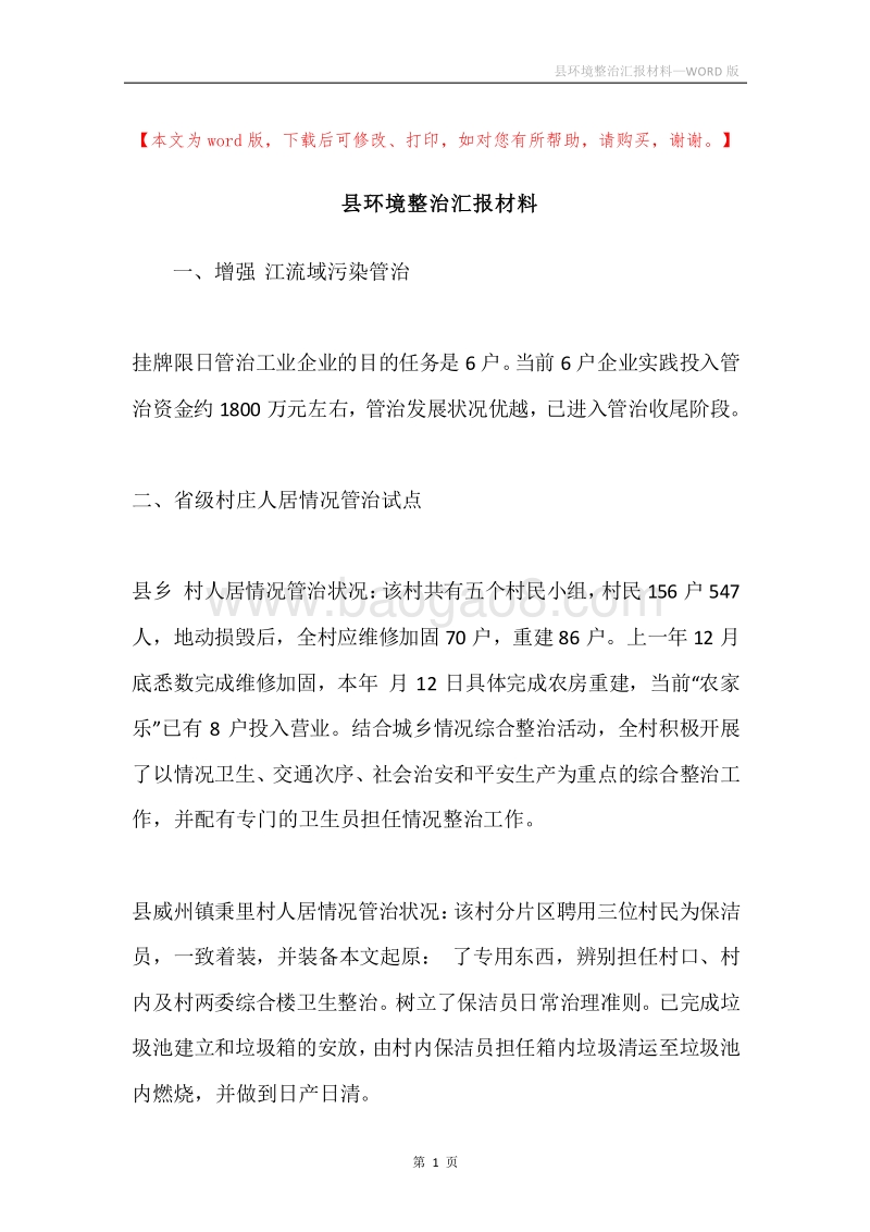 县环境整治汇报材料.docx_第1页
