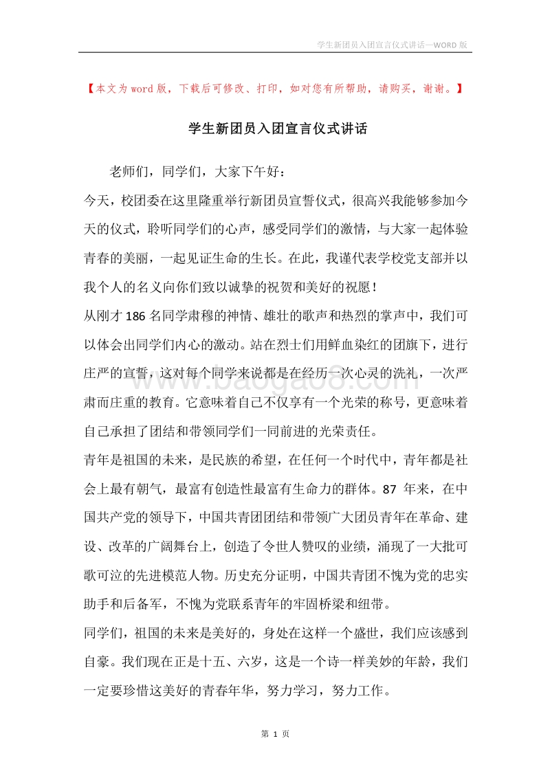 学生新团员入团宣言仪式讲话.docx_第1页
