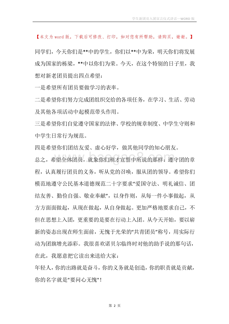 学生新团员入团宣言仪式讲话.docx_第2页