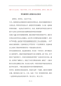 学生新团员入团宣言仪式讲话.docx