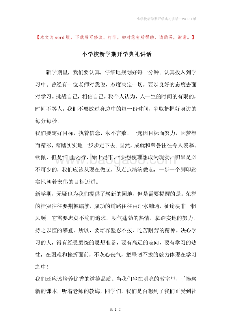 小学校新学期开学典礼讲话.docx_第1页