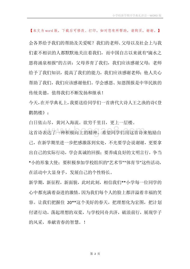 小学校新学期开学典礼讲话.docx_第2页