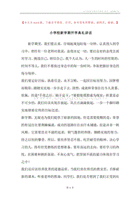小学校新学期开学典礼讲话.docx