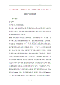 煤矿矿长新年致辞.docx