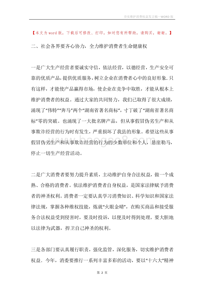 夯实维护消费权益发言稿.docx_第2页