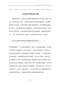 夯实维护消费权益发言稿.docx