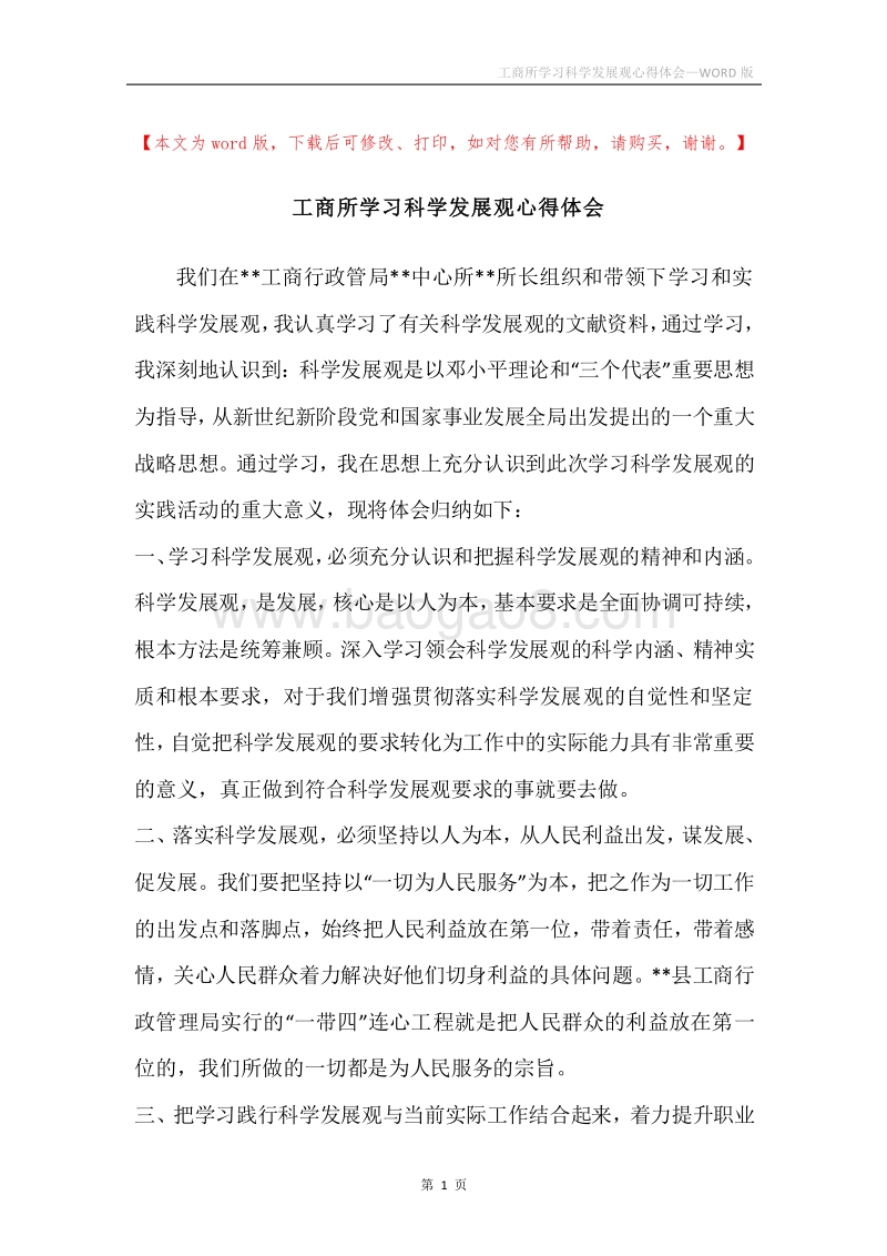 工商所学习科学发展观心得体会.docx_第1页