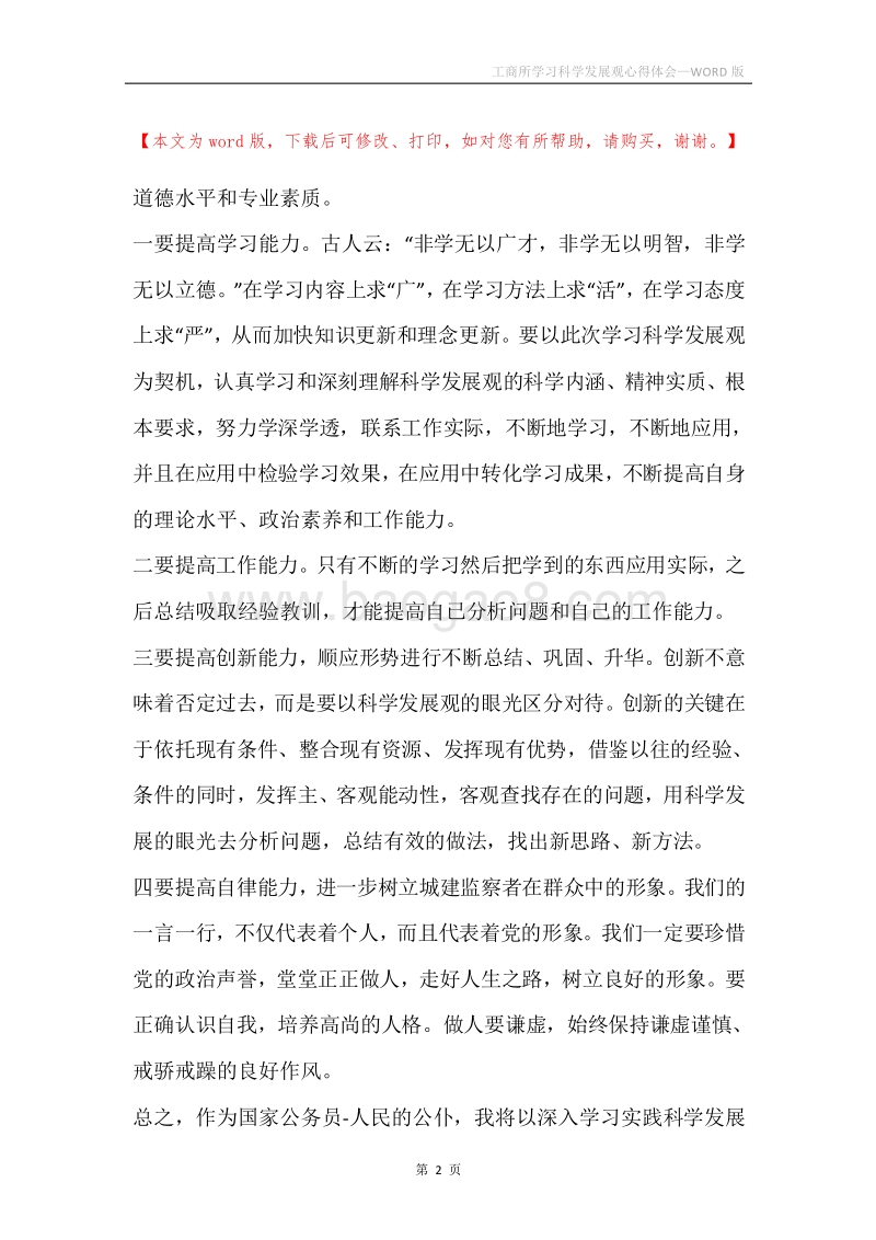 工商所学习科学发展观心得体会.docx_第2页
