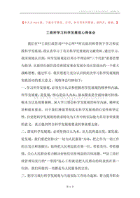 工商所学习科学发展观心得体会.docx