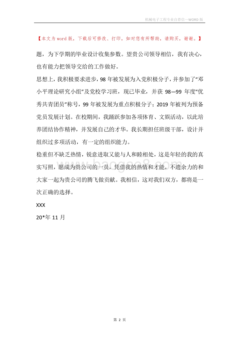 机械电子工程专业自荐信.docx_第2页