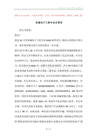 机械电子工程专业自荐信.docx