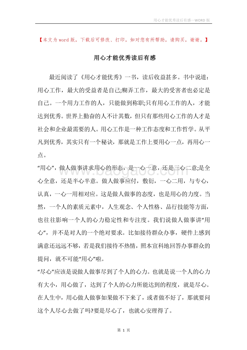 用心才能优秀读后有感.docx_第1页