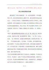 用心才能优秀读后有感.docx