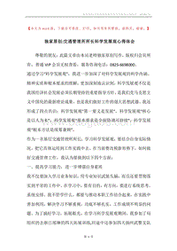 独家原创-交通管理所所长科学发展观心得体会.docx