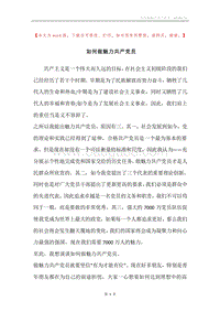 如何做魅力共产党员.docx