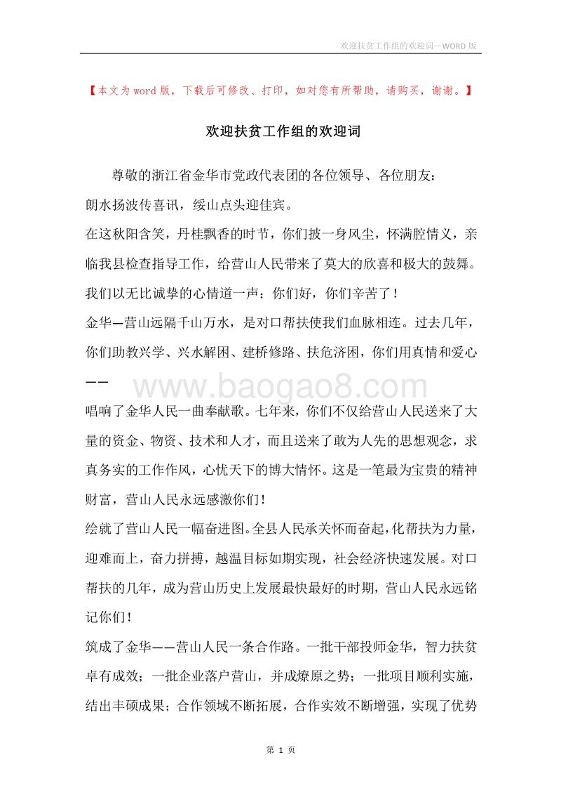 欢迎扶贫工作组的欢迎词.docx_第1页