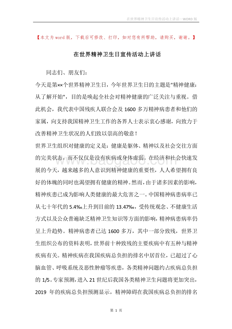 在世界精神卫生日宣传活动上讲话_1.docx_第1页
