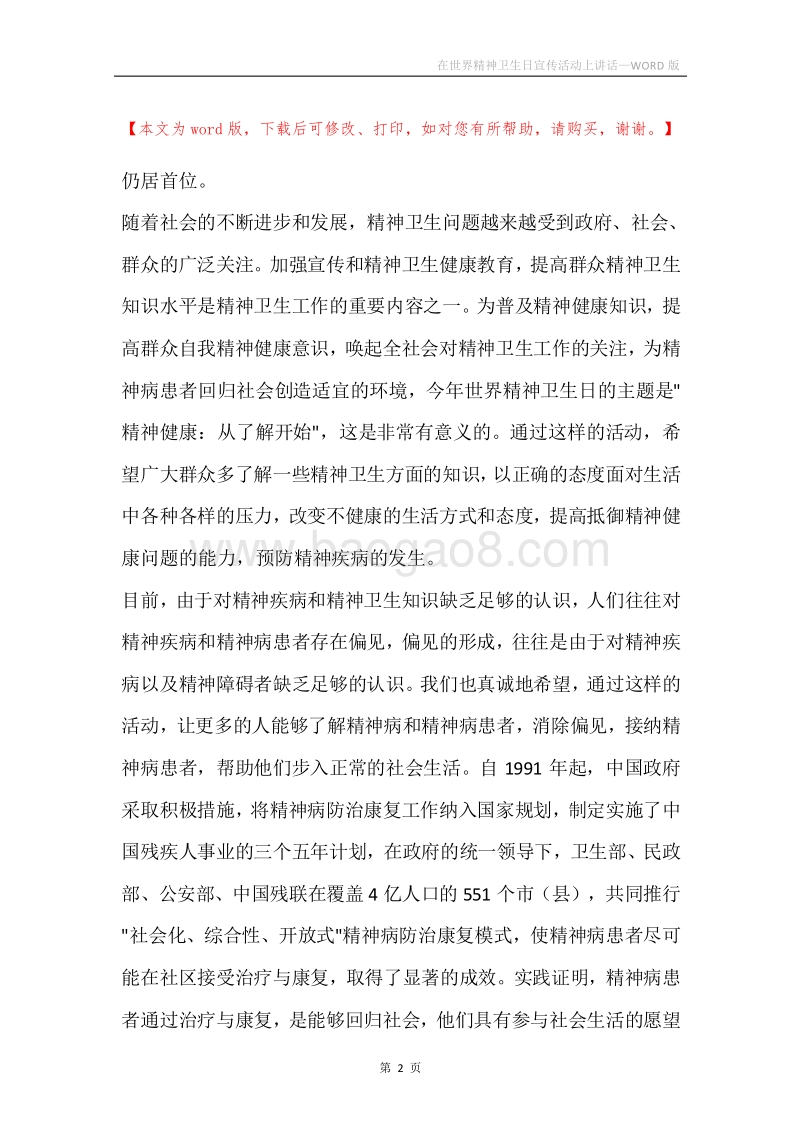 在世界精神卫生日宣传活动上讲话_1.docx_第2页