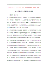 在世界精神卫生日宣传活动上讲话_1.docx