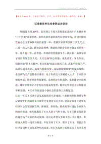 区委新闻单位迎春联谊会讲话.docx