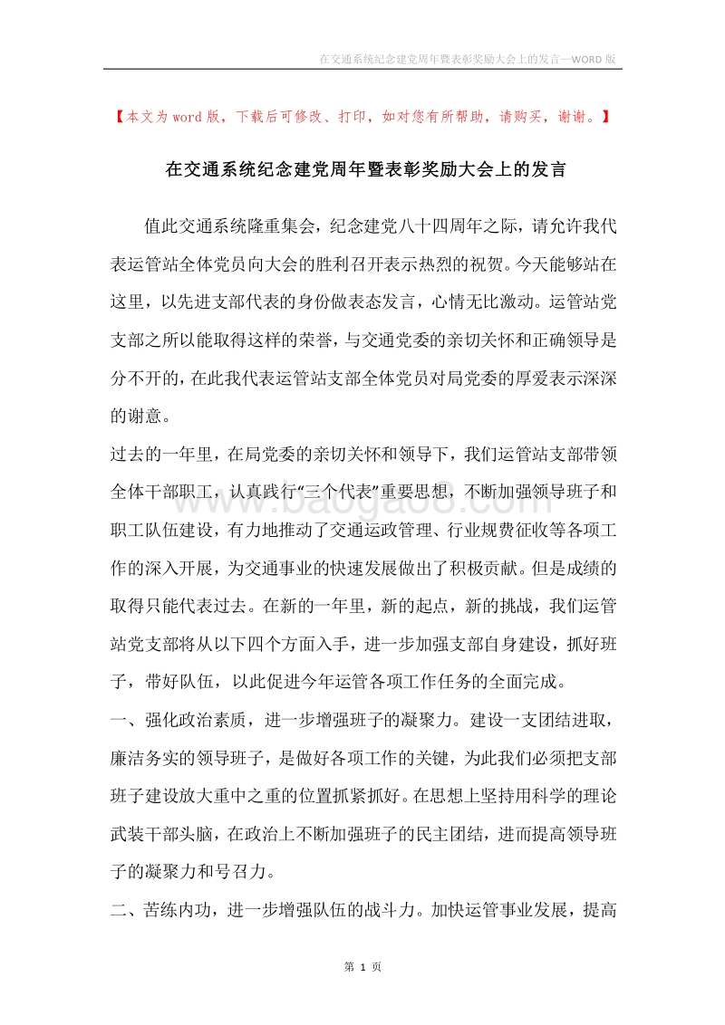 在交通系统纪念建党周年暨表彰奖励大会上的发言.docx_第1页