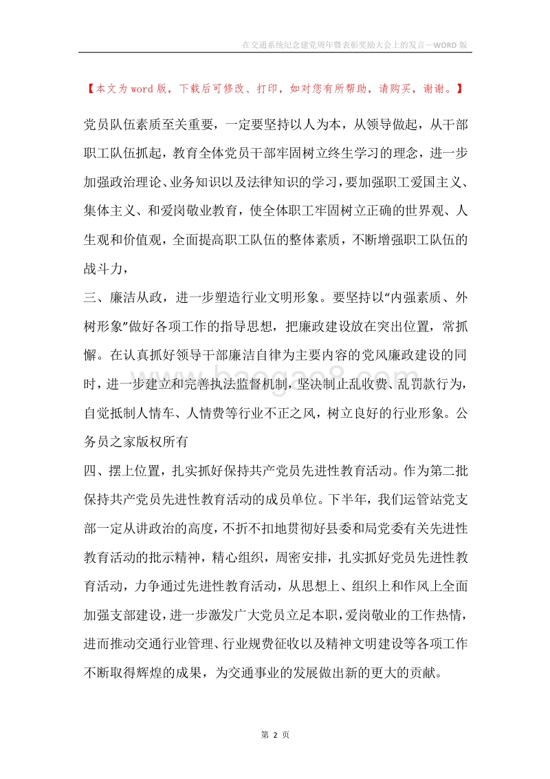 在交通系统纪念建党周年暨表彰奖励大会上的发言.docx_第2页