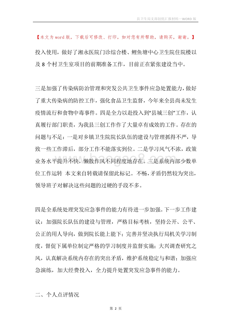 县卫生局支部创优汇报材料.docx_第2页