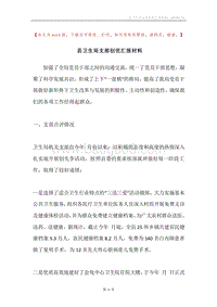 县卫生局支部创优汇报材料.docx