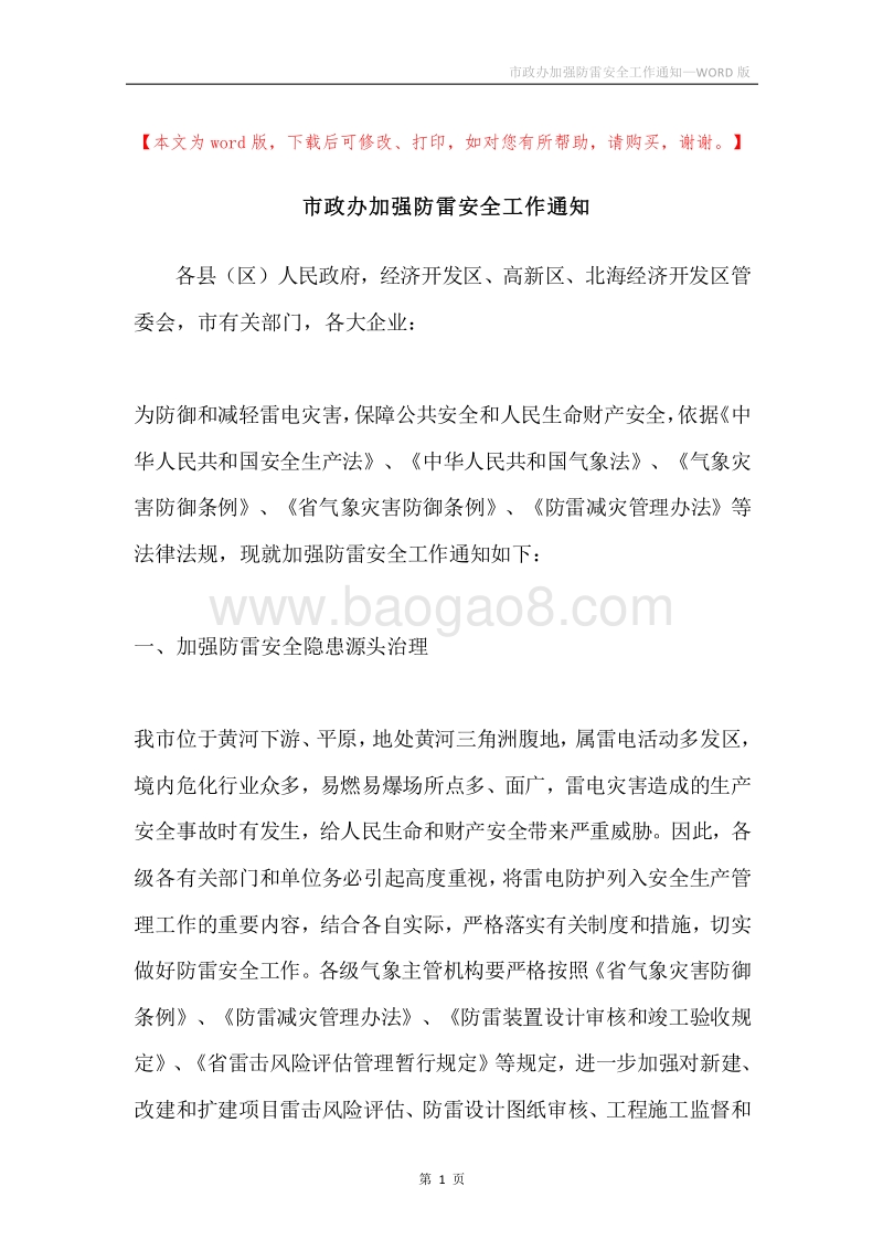 市政办加强防雷安全工作通知.docx_第1页