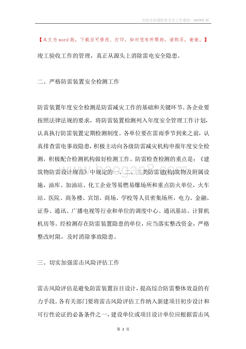 市政办加强防雷安全工作通知.docx_第2页