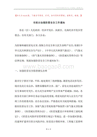 市政办加强防雷安全工作通知.docx