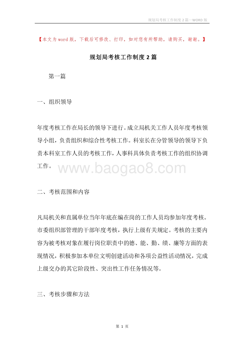 规划局考核工作制度2篇.docx_第1页