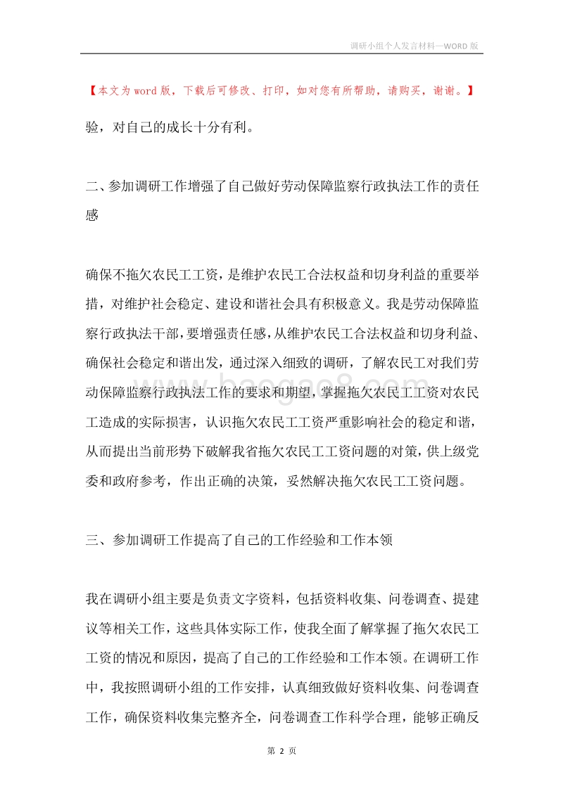 调研小组个人发言材料.docx_第2页