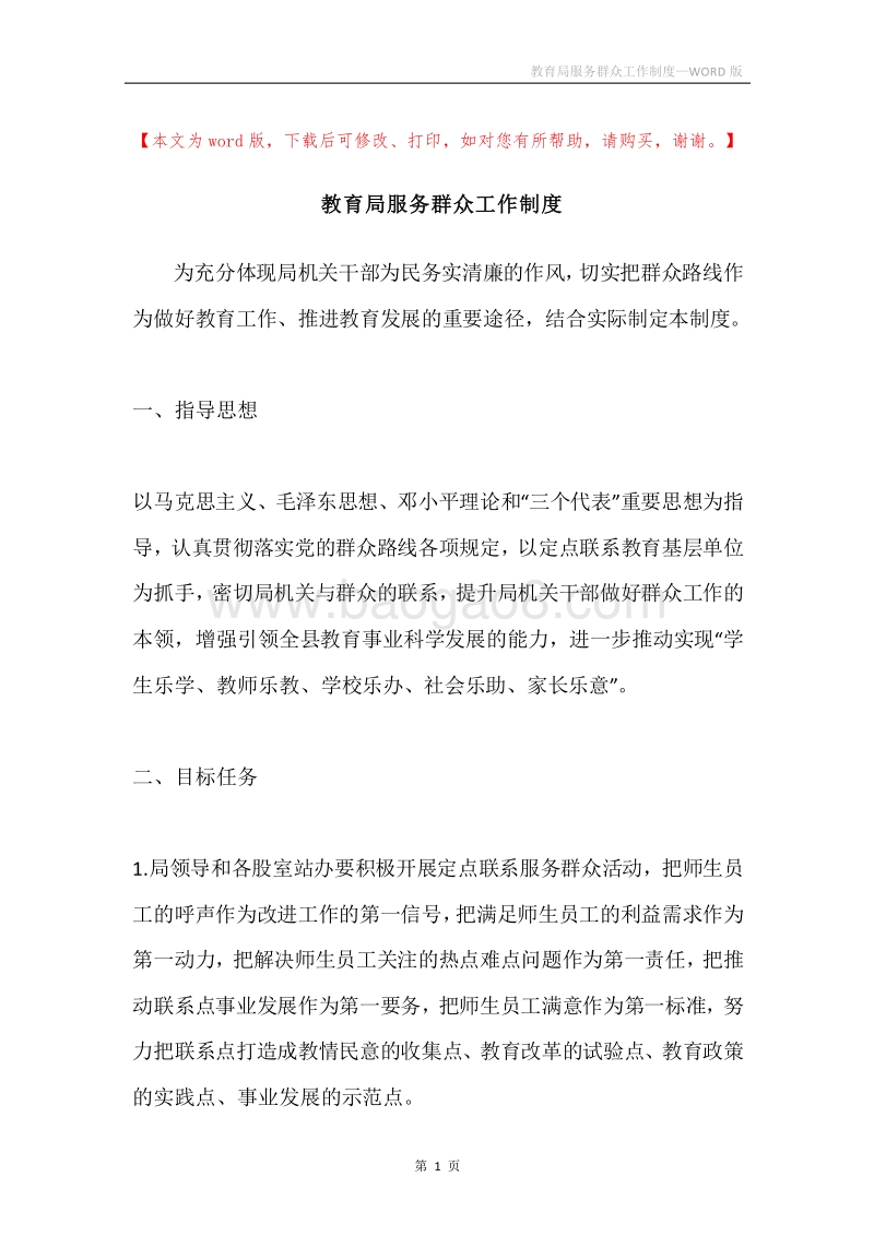 教育局服务群众工作制度.docx_第1页